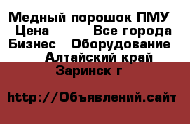 Медный порошок ПМУ › Цена ­ 250 - Все города Бизнес » Оборудование   . Алтайский край,Заринск г.